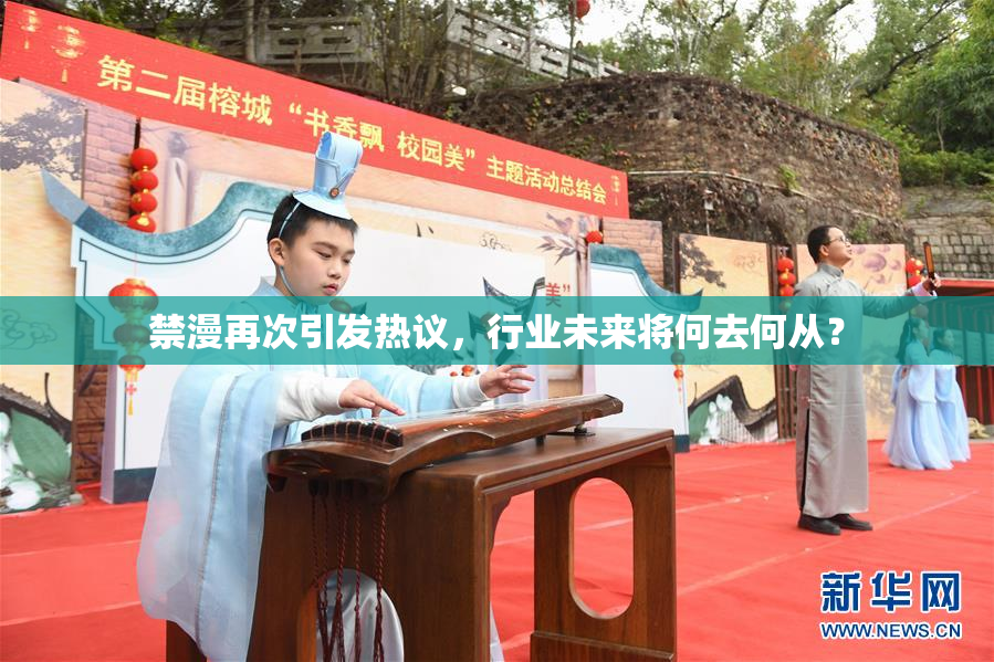 禁漫再次引发热议，行业未来将何去何从？