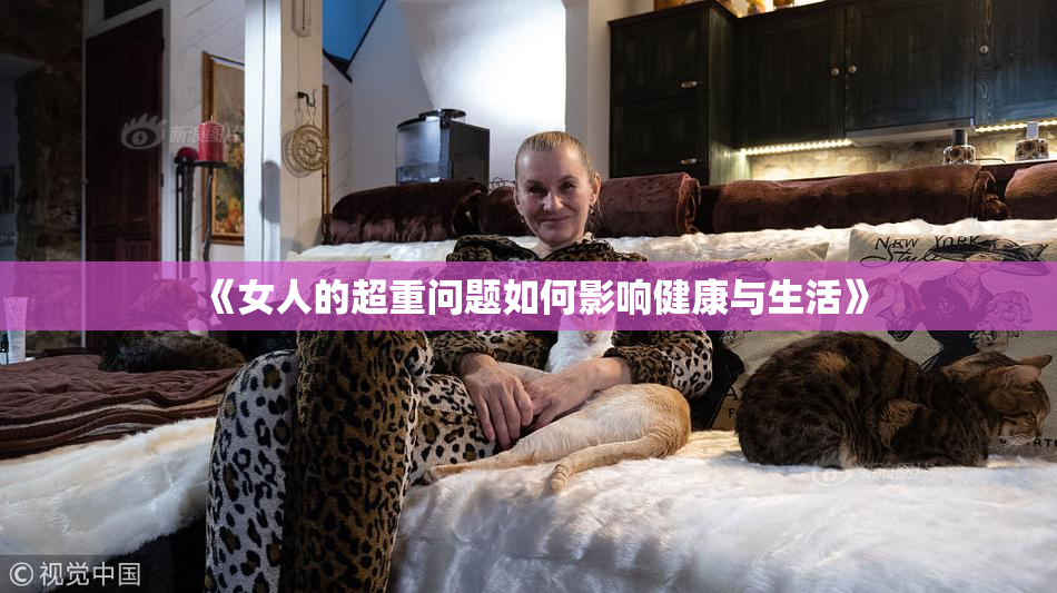 《女人的超重问题如何影响健康与生活》