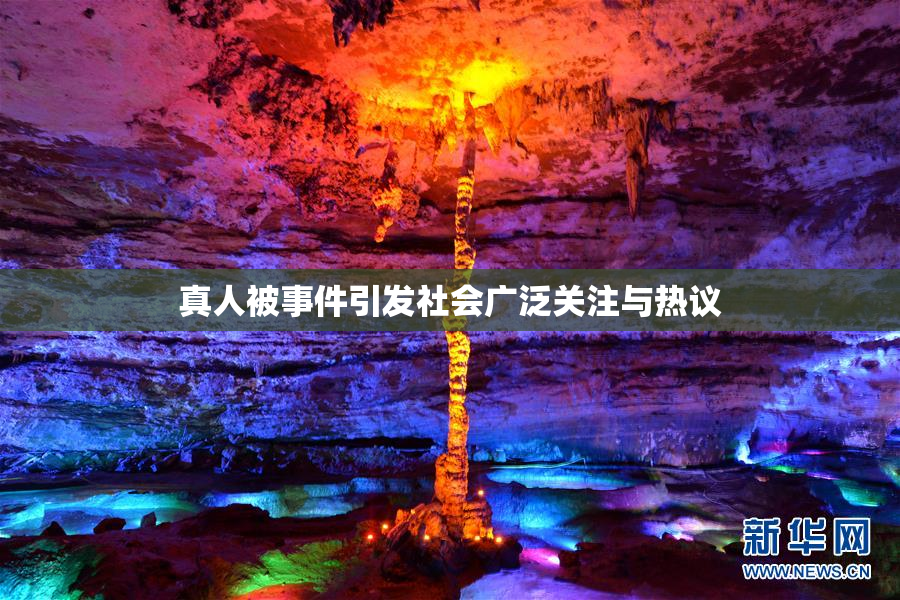 真人被事件引发社会广泛关注与热议