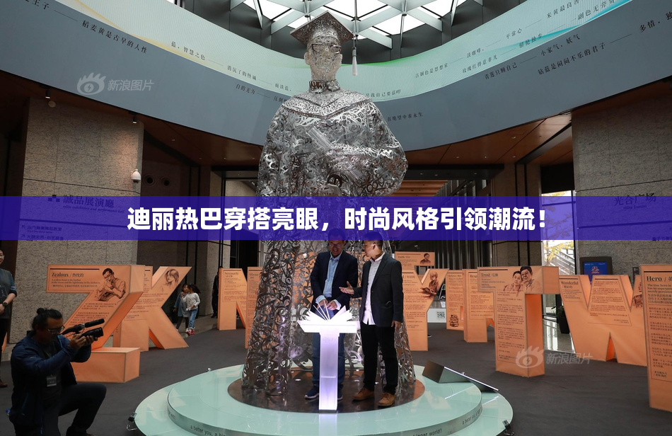 迪丽热巴穿搭亮眼，时尚风格引领潮流！