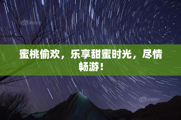 蜜桃偷欢，乐享甜蜜时光，尽情畅游！