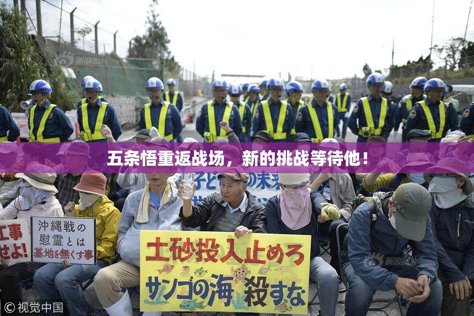 五条悟重返战场，新的挑战等待他！