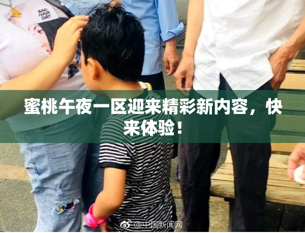 蜜桃午夜一区迎来精彩新内容，快来体验！