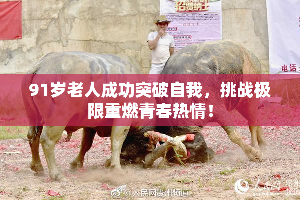 91岁老人成功突破自我，挑战极限重燃青春热情！