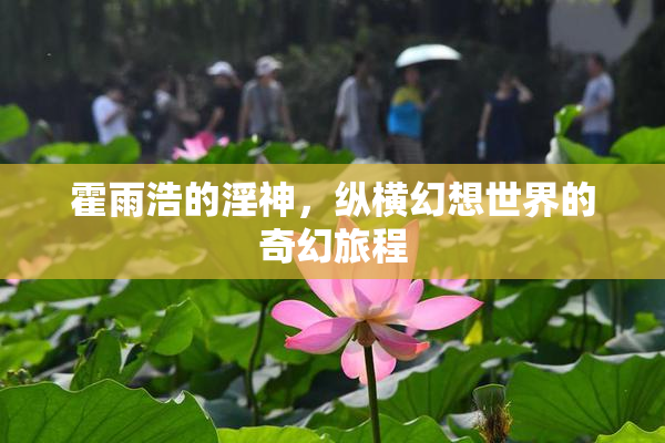 霍雨浩的淫神，纵横幻想世界的奇幻旅程