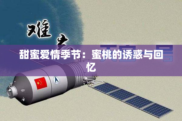 甜蜜爱情季节：蜜桃的诱惑与回忆