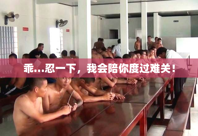 乖…忍一下，我会陪你度过难关！