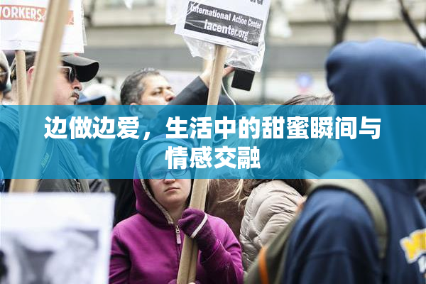 边做边爱，生活中的甜蜜瞬间与情感交融
