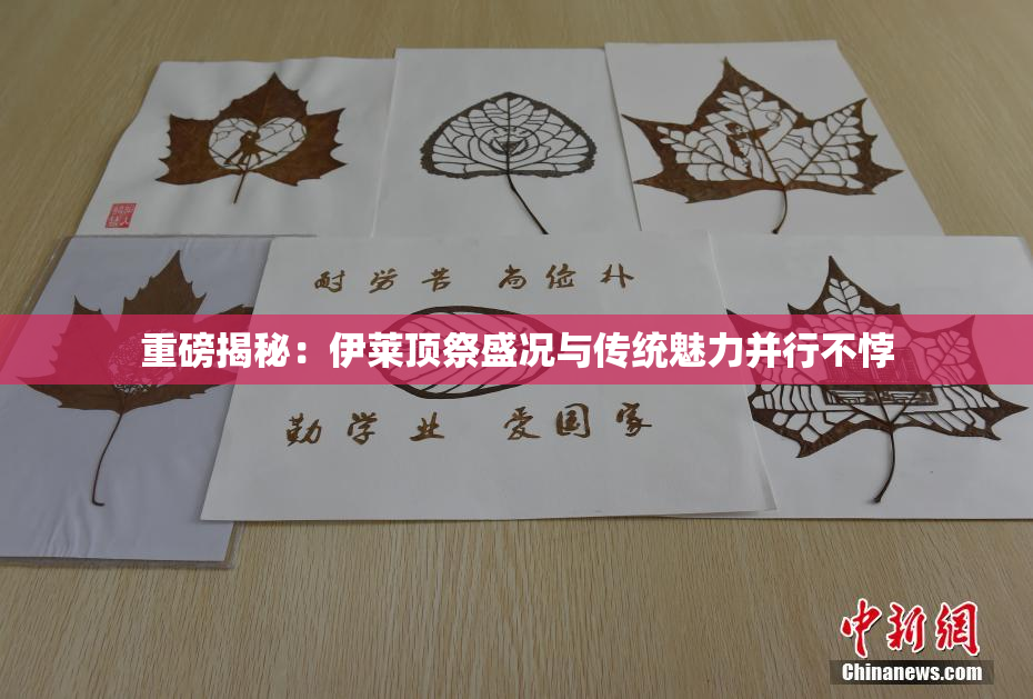 重磅揭秘：伊莱顶祭盛况与传统魅力并行不悖