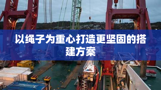 以绳子为重心打造更坚固的搭建方案