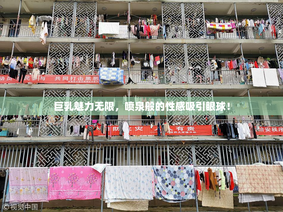 巨乳魅力无限，喷泉般的性感吸引眼球！