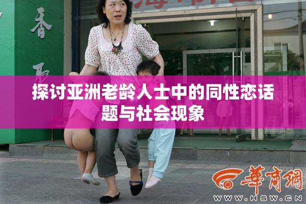 探讨亚洲老龄人士中的同性恋话题与社会现象