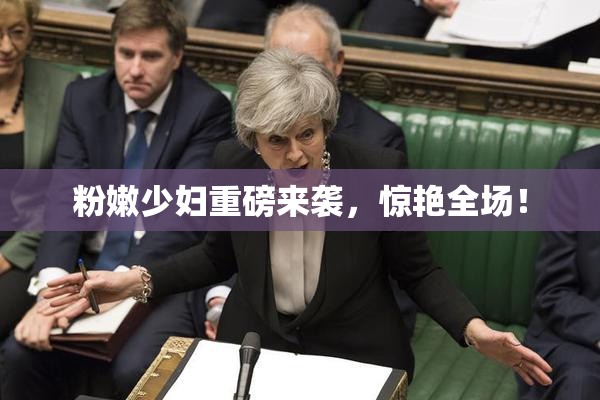 粉嫩少妇重磅来袭，惊艳全场！