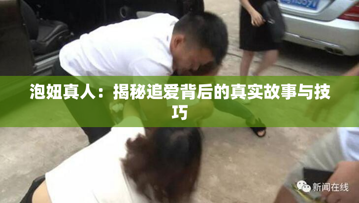 泡妞真人：揭秘追爱背后的真实故事与技巧