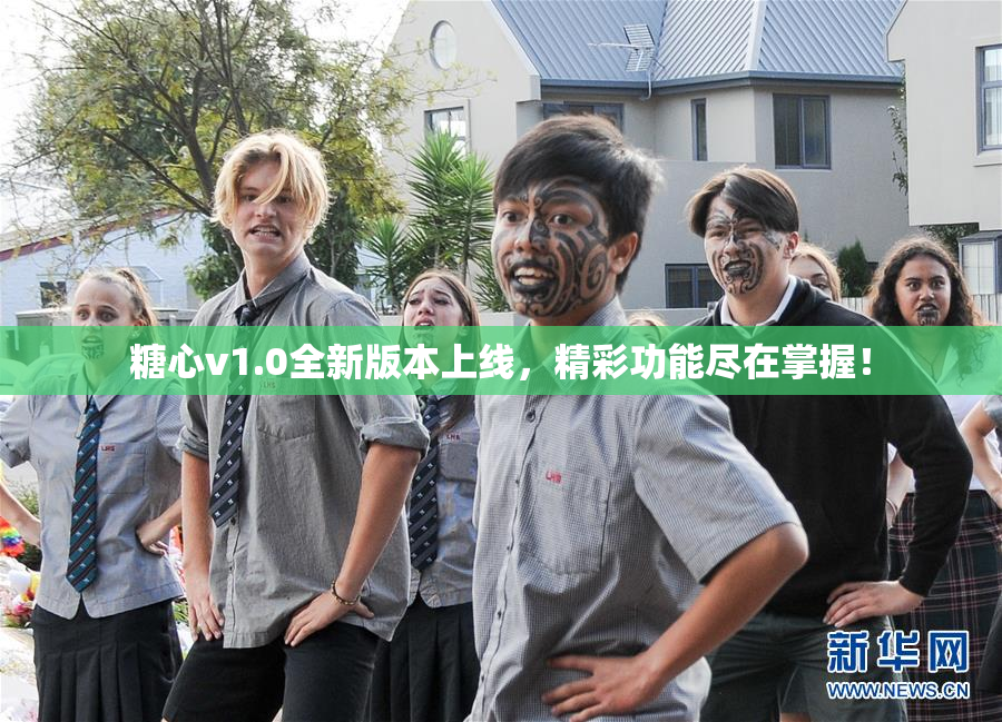 糖心v1.0全新版本上线，精彩功能尽在掌握！
