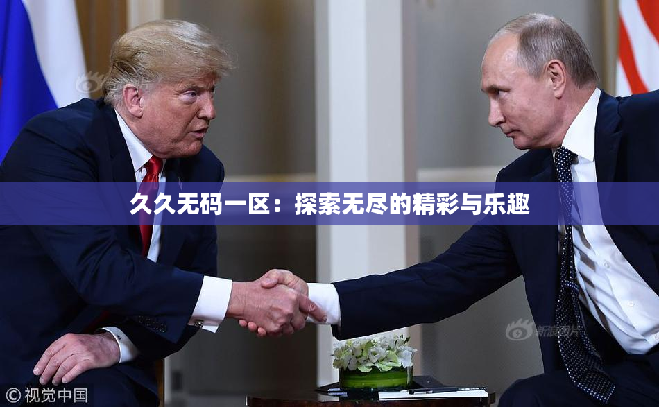 久久无码一区：探索无尽的精彩与乐趣
