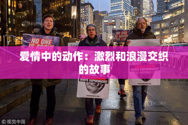 爱情中的动作：激烈和浪漫交织的故事