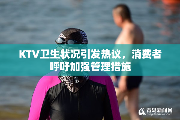 KTV卫生状况引发热议，消费者呼吁加强管理措施