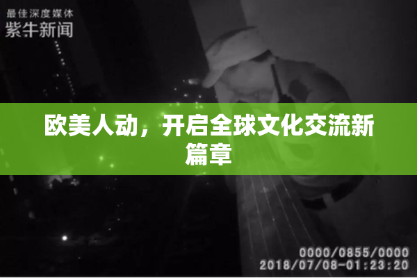 欧美人动，开启全球文化交流新篇章