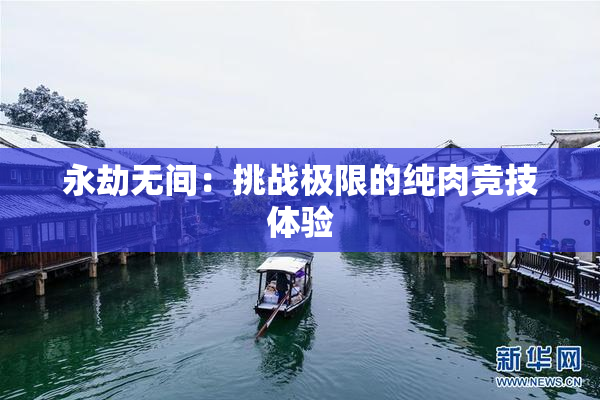 永劫无间：挑战极限的纯肉竞技体验