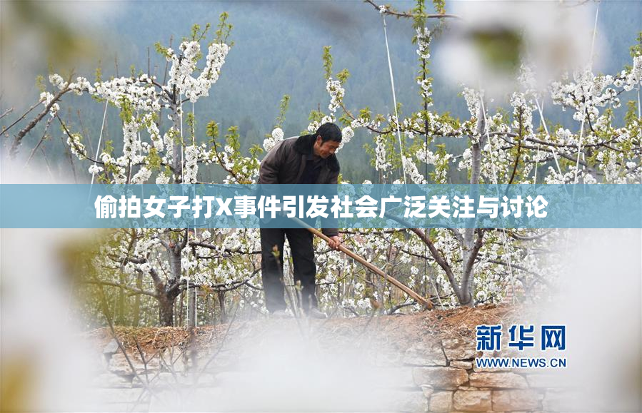 偷拍女子打X事件引发社会广泛关注与讨论
