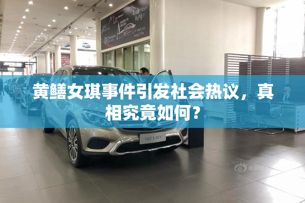 黄鳝女琪事件引发社会热议，真相究竟如何？
