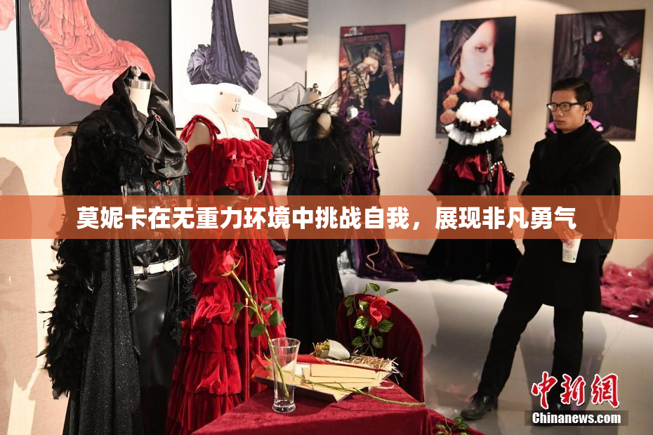 莫妮卡在无重力环境中挑战自我，展现非凡勇气