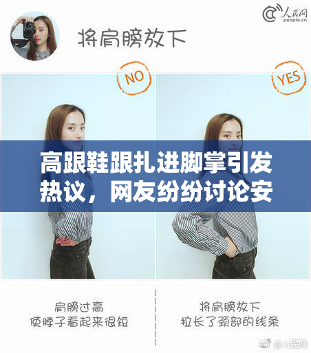 高跟鞋跟扎进脚掌引发热议，网友纷纷讨论安全问题