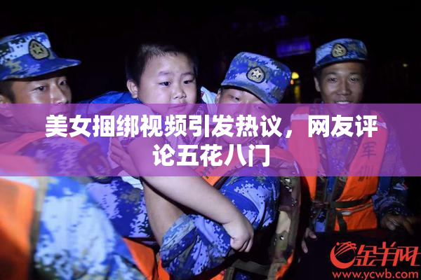 美女捆绑视频引发热议，网友评论五花八门