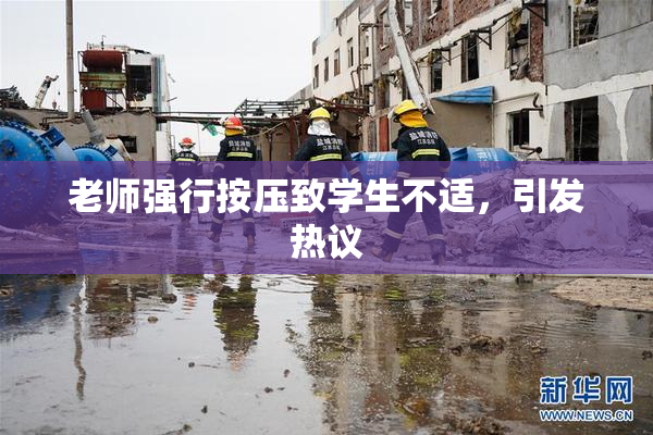 老师强行按压致学生不适，引发热议