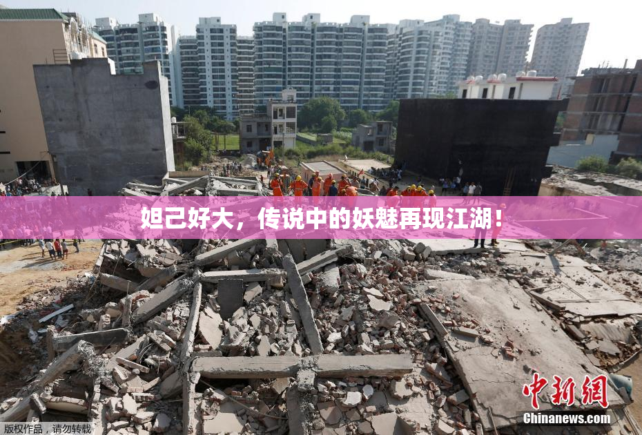 妲己好大，传说中的妖魅再现江湖！