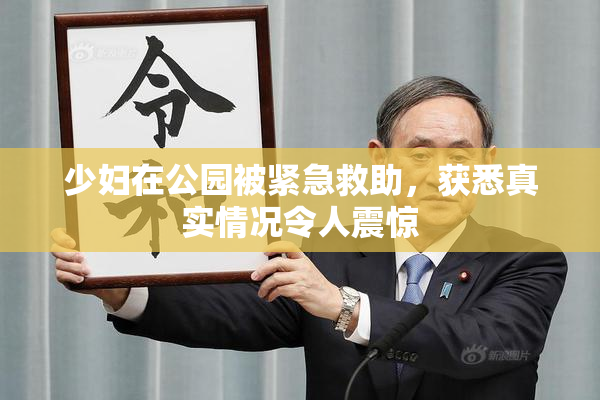 少妇在公园被紧急救助，获悉真实情况令人震惊