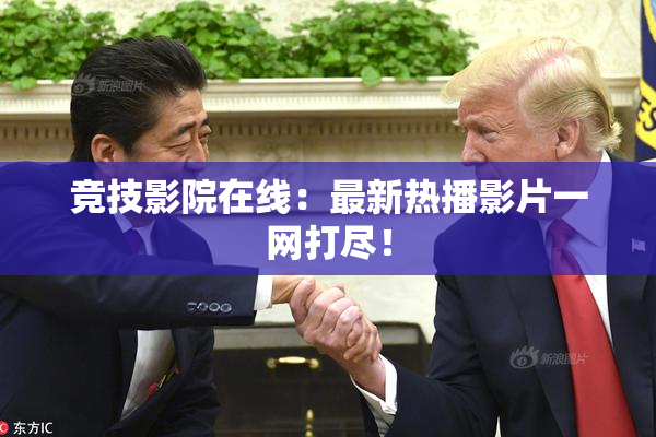 竞技影院在线：最新热播影片一网打尽！