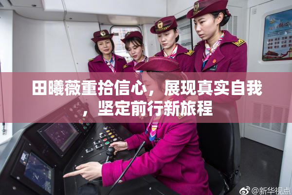 田曦薇重拾信心，展现真实自我，坚定前行新旅程