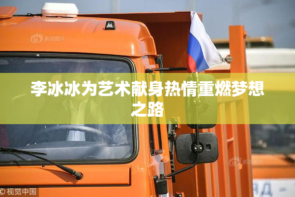 李冰冰为艺术献身热情重燃梦想之路