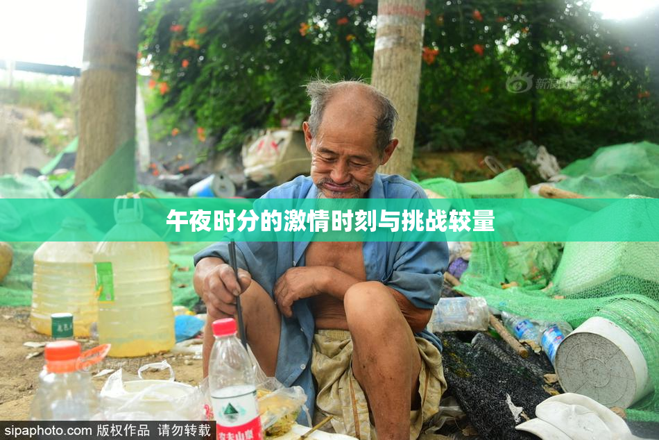 午夜时分的激情时刻与挑战较量