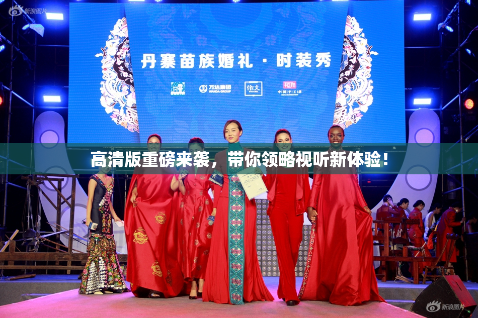 高清版重磅来袭，带你领略视听新体验！