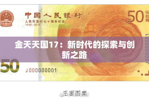 金天天国17：新时代的探索与创新之路