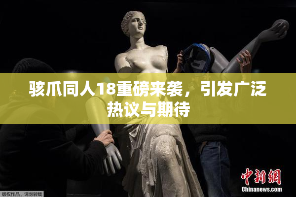 骇爪同人18重磅来袭，引发广泛热议与期待