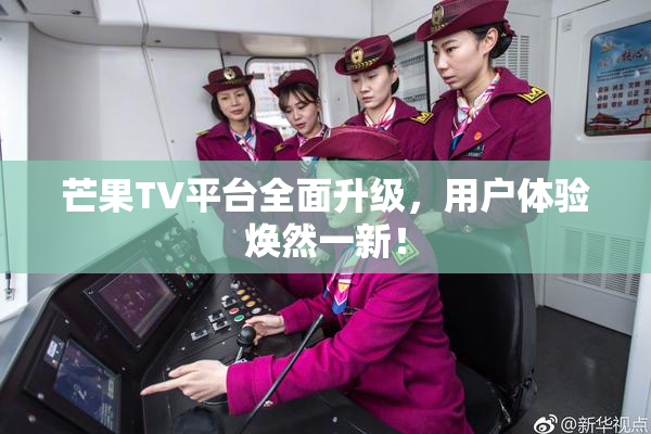 芒果TV平台全面升级，用户体验焕然一新！
