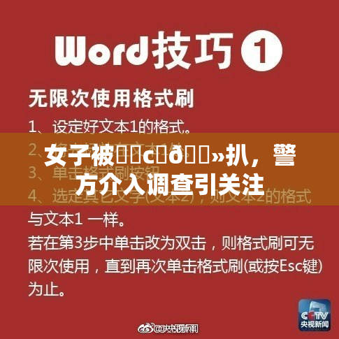 女子被❌‌c‌🐻扒，警方介入调查引关注