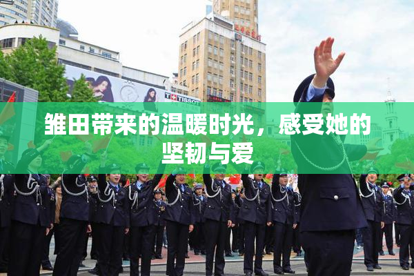 雏田带来的温暖时光，感受她的坚韧与爱