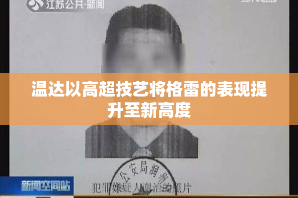 温达以高超技艺将格雷的表现提升至新高度