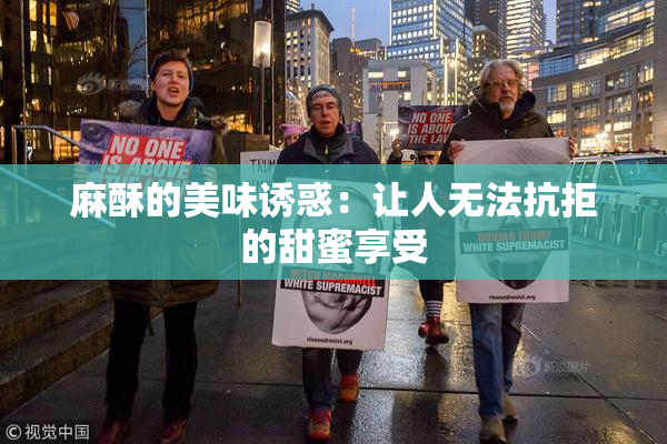 麻酥的美味诱惑：让人无法抗拒的甜蜜享受