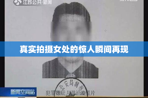 真实拍摄女处的惊人瞬间再现