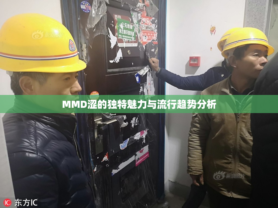 MMD涩的独特魅力与流行趋势分析