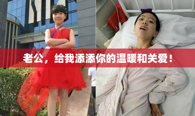 老公，给我添添你的温暖和关爱！