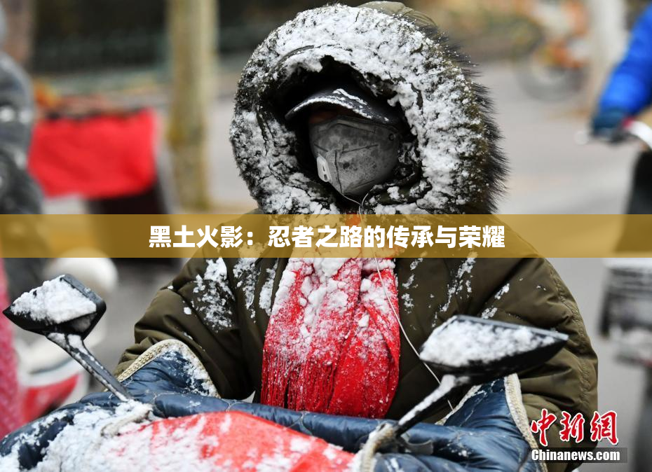 黑土火影：忍者之路的传承与荣耀