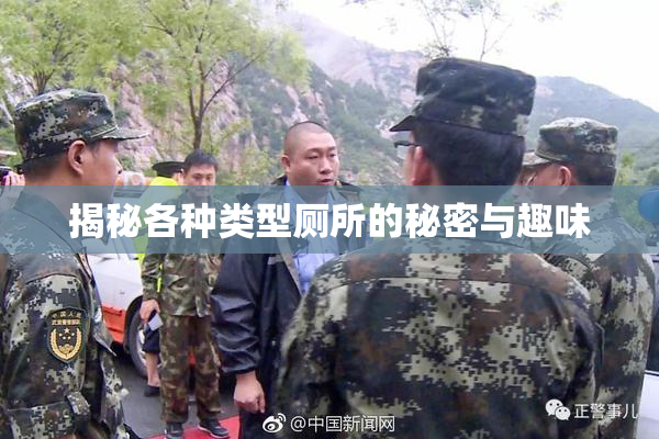 揭秘各种类型厕所的秘密与趣味