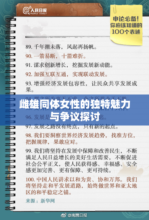 雌雄同体女性的独特魅力与争议探讨